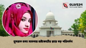 নুসরাত হত্যা মামলায় হাইকোর্টের রায়ে বড় পরিবর্তন নুসরাত হত্যা মামলায় হাইকোর্টের রায়ে বড় পরিবর্তন