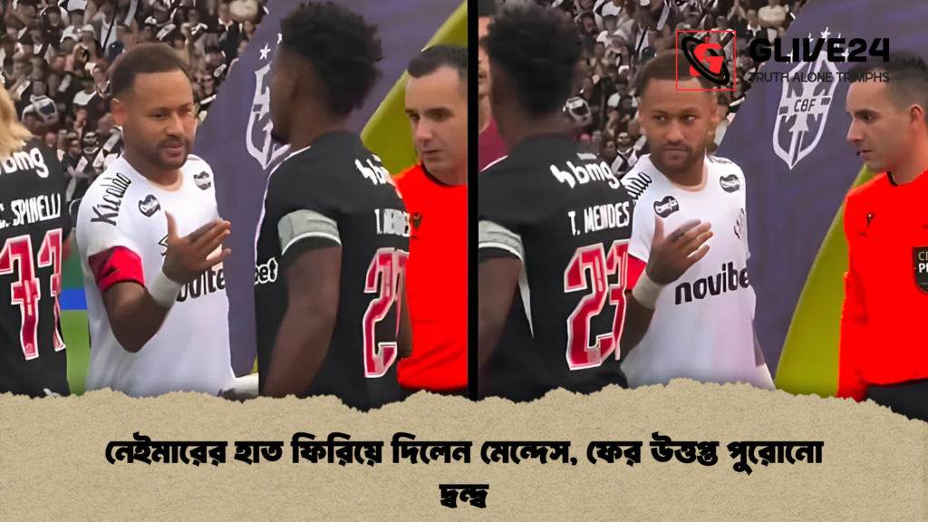 নেইমারের হাত ফিরিয়ে দিলেন মেন্দেস ফের উত্তপ্ত পুরোনো দ্বন্দ্ব 1 নেইমারের হাত ফিরিয়ে দিলেন মেন্দেস, ফের উত্তপ্ত পুরোনো দ্বন্দ্ব