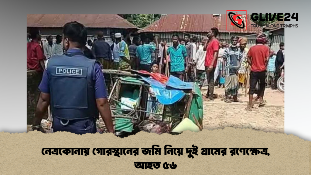 নেত্রকোনায় গোরস্থানের জমি নিয়ে দুই গ্রামের রণেক্ষেত্র, আহত ৫৬ 2 নেত্রকোনায় গোরস্থানের জমি নিয়ে দুই গ্রামের রণেক্ষেত্র আহত ৫৬ 2 নেত্রকোনায় গোরস্থানের জমি নিয়ে দুই গ্রামের রণেক্ষেত্র, আহত ৫৬