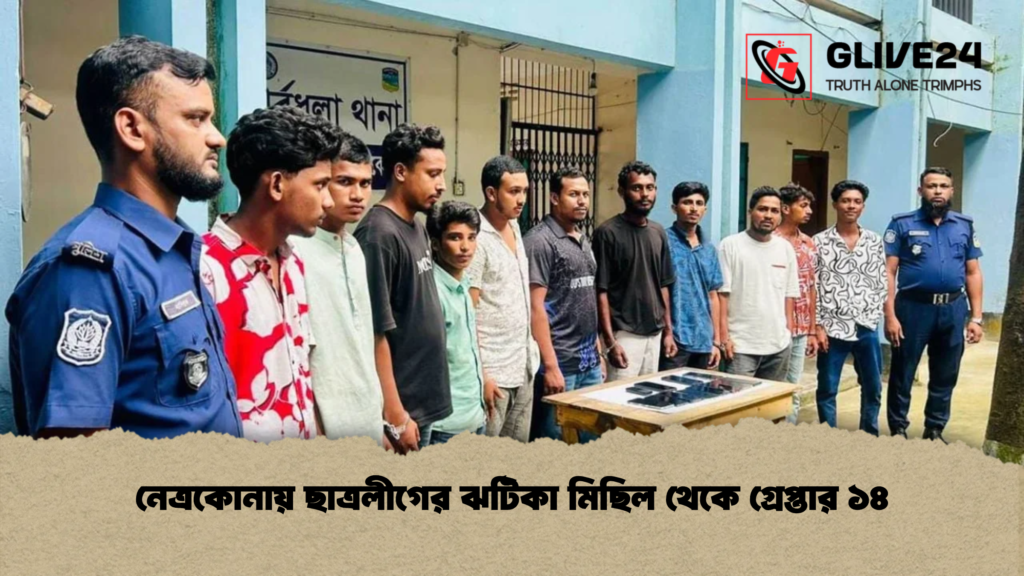 নেত্রকোনায় ছাত্রলীগের ঝটিকা মিছিল থেকে গ্রেপ্তার ১৪