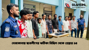 নেত্রকোনায় ছাত্রলীগের ঝটিকা মিছিল থেকে গ্রেপ্তার ১৪ নেত্রকোনায় ছাত্রলীগের ঝটিকা মিছিল থেকে গ্রেপ্তার ১৪