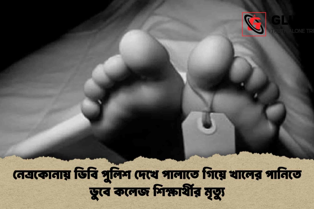 নেত্রকোনায় ডিবি পুলিশ দেখে পালাতে গিয়ে খালের পানিতে ডুবে কলেজ শিক্ষার্থীর মৃত্যু