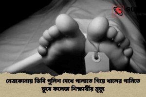 নেত্রকোনায় ডিবি পুলিশ দেখে পালাতে গিয়ে খালের পানিতে ডুবে কলেজ শিক্ষার্থীর মৃত্যু