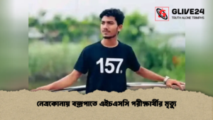 নেত্রকোনায় বজ্রপাতে এইচএসসি পরীক্ষার্থীর মৃত্যু নেত্রকোনায় বজ্রপাতে এইচএসসি পরীক্ষার্থীর মৃত্যু