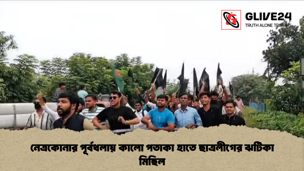 নেত্রকোনার পূর্বধলায় কালো পতাকা হাতে ছাত্রলীগের ঝটিকা মিছিল 1 নেত্রকোনার পূর্বধলায় কালো পতাকা হাতে ছাত্রলীগের ঝটিকা মিছিল (2)