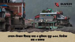নেপাল-তিব্বত সীমান্তে বন্যা ও ভূমিধস মৃত্যু ৬৩৩, নিখোঁজ প্রায় ৩ হাজার