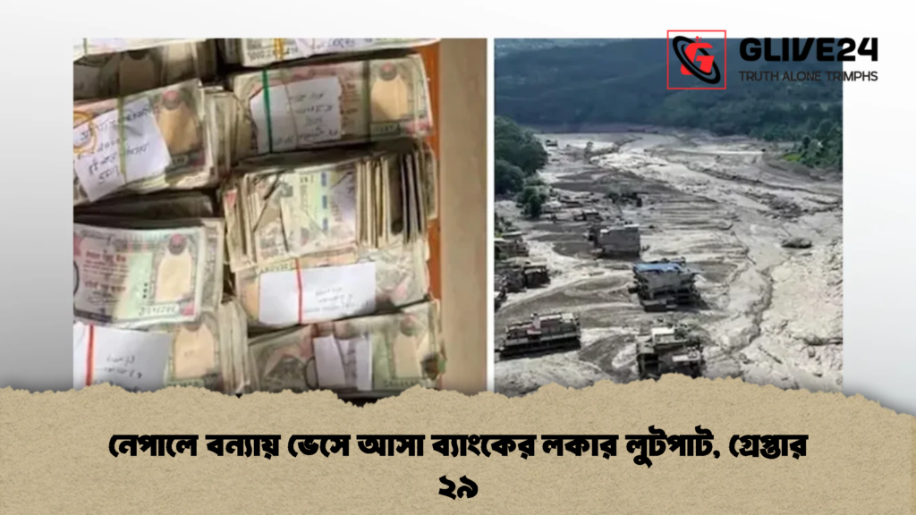 নেপালে বন্যায় ভেসে আসা ব্যাংকের লকার লুটপাট, গ্রেপ্তার ২৯ (2)