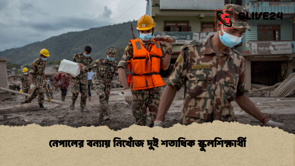 নেপালের বন্যায় নিখোঁজ দুই শতাধিক স্কুলশিক্ষার্থী নেপালের বন্যায় নিখোঁজ দুই শতাধিক স্কুলশিক্ষার্থী