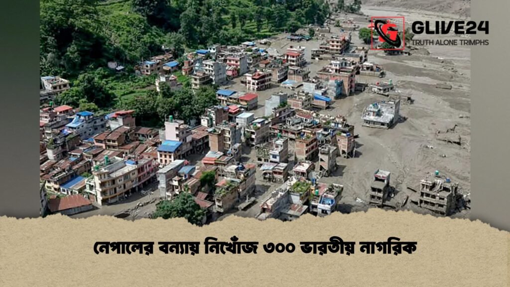 নেপালের বন্যায় নিখোঁজ ৩০০ ভারতীয় নাগরিক 3 নেপালের বন্যায় নিখোঁজ ৩০০ ভারতীয় নাগরিক