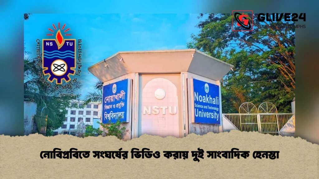 নোবিপ্রবিতে সংঘর্ষের ভিডিও করায় দুই সাংবাদিক হেনস্তা 1 নোবিপ্রবিতে সংঘর্ষের ভিডিও করায় দুই সাংবাদিক হেনস্তা