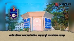 নোবিপ্রবিতে সংঘর্ষের ভিডিও করায় দুই সাংবাদিক হেনস্তা 1 নোবিপ্রবিতে সংঘর্ষের ভিডিও করায় দুই সাংবাদিক হেনস্তা