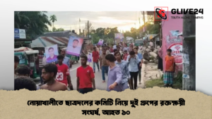 নোয়াখালীতে ছাত্রদলের কমিটি নিয়ে দুই গ্রুপের রক্তক্ষয়ী সংঘর্ষ, আহত ১০ নোয়াখালীতে ছাত্রদলের কমিটি নিয়ে দুই গ্রুপের রক্তক্ষয়ী সংঘর্ষ, আহত ১০ (2)