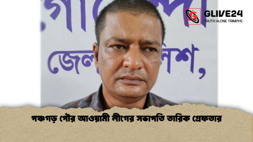 পঞ্চগড় পৌর আওয়ামী লীগের সভাপতি তারিক গ্রেফতার পঞ্চগড় পৌর আওয়ামী লীগের সভাপতি তারিক গ্রেফতার 1 পঞ্চগড় পৌর আওয়ামী লীগের সভাপতি তারিক গ্রেফতার