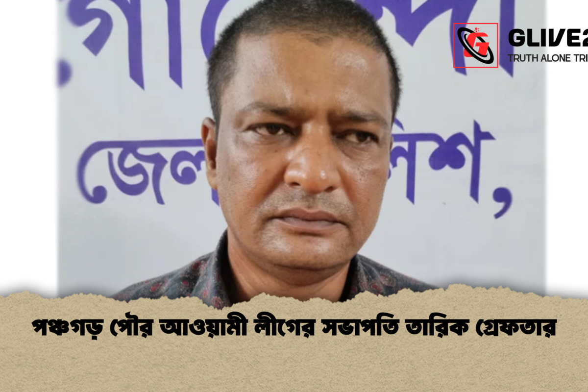 পঞ্চগড় পৌর আওয়ামী লীগের সভাপতি তারিক গ্রেফতার