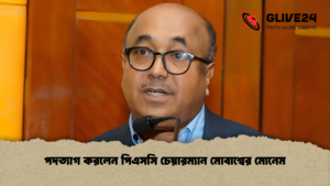 পদত্যাগ করলেন পিএসসি চেয়ারম্যান মোবাশ্বের মোনেম 1 পদত্যাগ করলেন পিএসসি চেয়ারম্যান মোবাশ্বের মোনেম