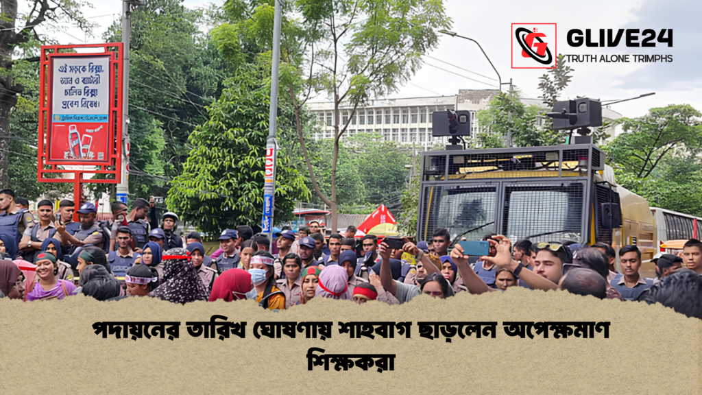 পদায়নের তারিখ ঘোষণায় শাহবাগ ছাড়লেন অপেক্ষমাণ শিক্ষকরা 1 পদায়নের তারিখ ঘোষণায় শাহবাগ ছাড়লেন অপেক্ষমাণ শিক্ষকরা