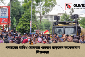 পদায়নের তারিখ ঘোষণায় শাহবাগ ছাড়লেন অপেক্ষমাণ শিক্ষকরা
