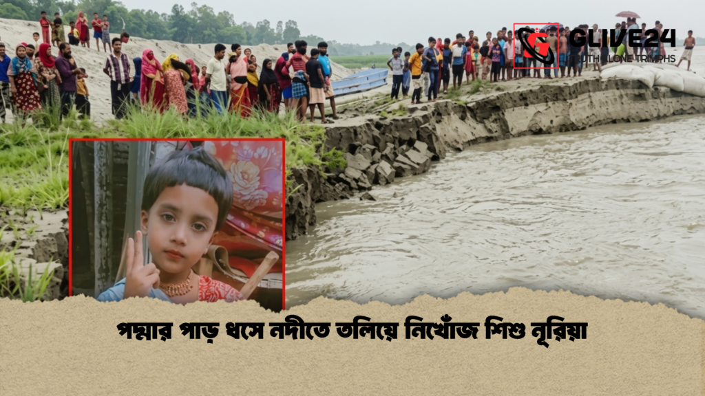 পদ্মার পাড় ধসে নদীতে তলিয়ে নিখোঁজ শিশু নূরিয়া 2 পদ্মার পাড় ধসে নদীতে তলিয়ে নিখোঁজ শিশু নূরিয়া