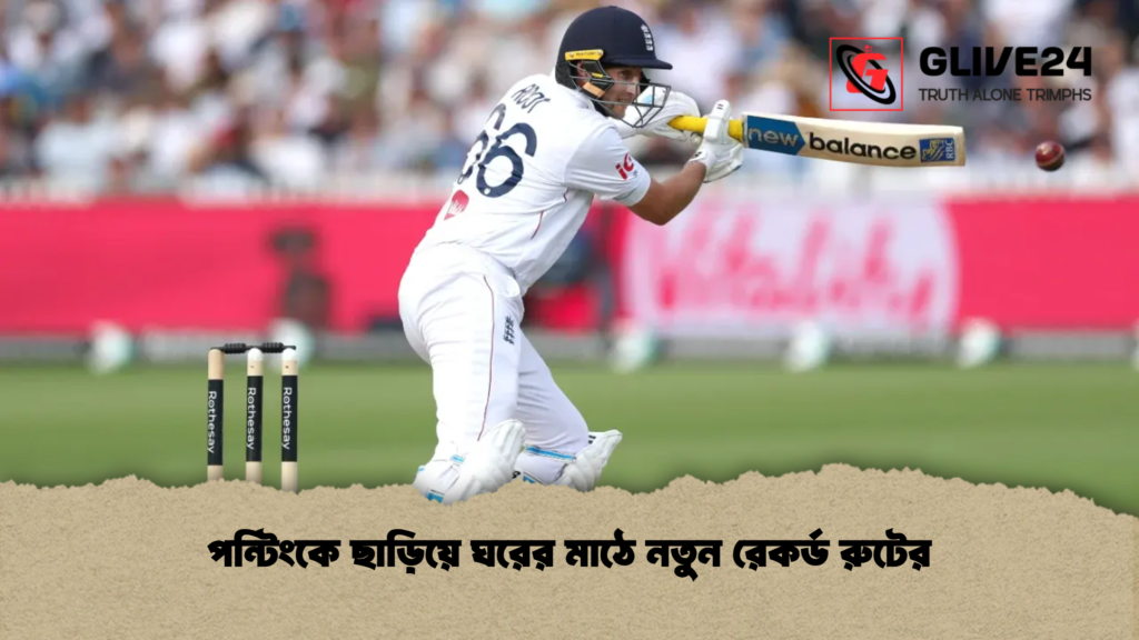 পন্টিংকে ছাড়িয়ে ঘরের মাঠে নতুন রেকর্ড রুটের পন্টিংকে ছাড়িয়ে ঘরের মাঠে নতুন রেকর্ড রুটের