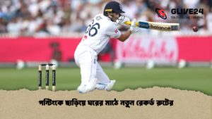 পন্টিংকে ছাড়িয়ে ঘরের মাঠে নতুন রেকর্ড রুটের পন্টিংকে ছাড়িয়ে ঘরের মাঠে নতুন রেকর্ড রুটের
