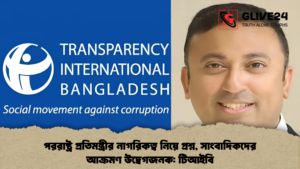 পররাষ্ট্র প্রতিমন্ত্রীর নাগরিকত্ব নিয়ে প্রশ্ন, সাংবাদিকদের আক্রমণ উদ্বেগজনক: টিআইবি পররাষ্ট্র প্রতিমন্ত্রীর নাগরিকত্ব নিয়ে প্রশ্ন, সাংবাদিকদের আক্রমণ উদ্বেগজনক টিআইবি