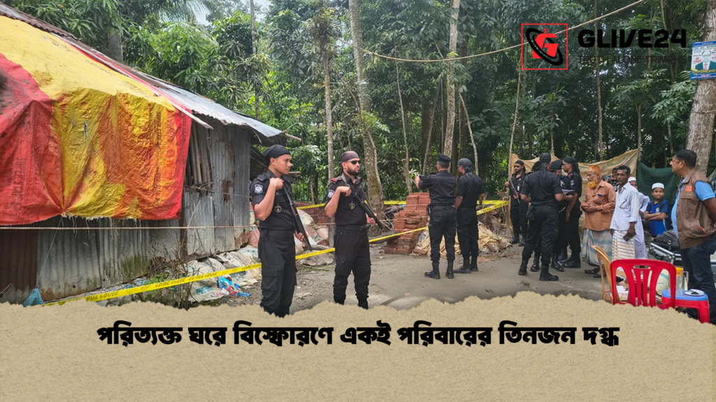 পরিত্যক্ত ঘরে বিস্ফোরণে একই পরিবারের তিনজন দগ্ধ পরিত্যক্ত ঘরে বিস্ফোরণে একই পরিবারের তিনজন দগ্ধ