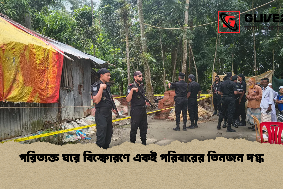 পরিত্যক্ত ঘরে বিস্ফোরণে একই পরিবারের তিনজন দগ্ধ