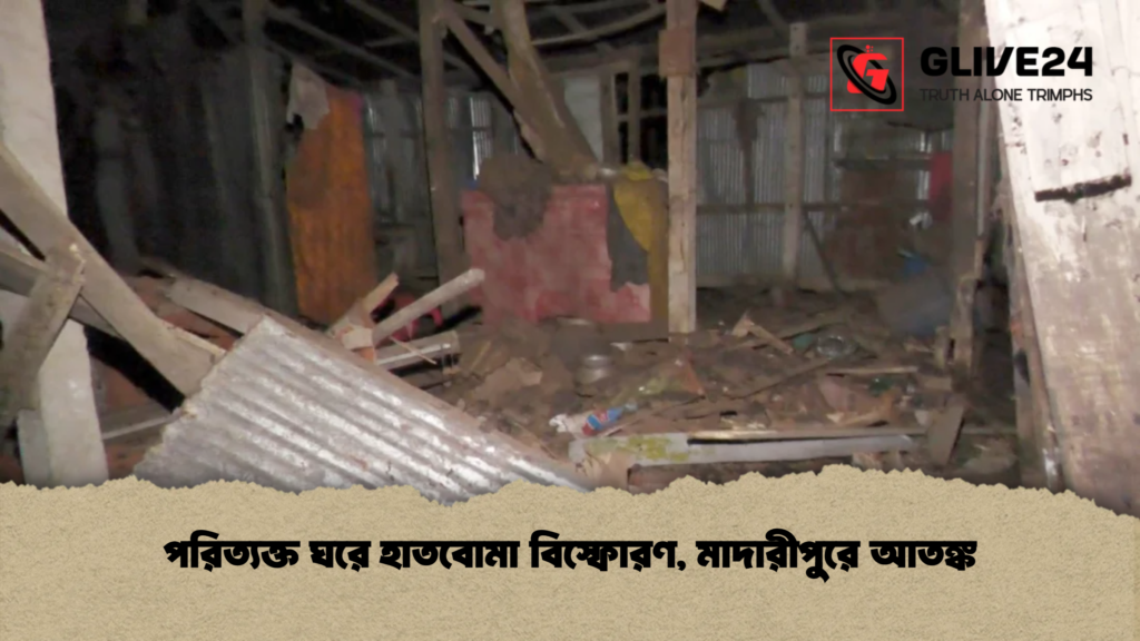 পরিত্যক্ত ঘরে হাতবোমা বিস্ফোরণ মাদারীপুরে আতঙ্ক পরিত্যক্ত ঘরে হাতবোমা বিস্ফোরণ, মাদারীপুরে আতঙ্ক
