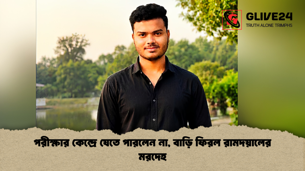 পরীক্ষার কেন্দ্রে যেতে পারলেন না, বাড়ি ফিরল রামদয়ালের মরদেহ পরীক্ষার কেন্দ্রে যেতে পারলেন না বাড়ি ফিরল রামদয়ালের মরদেহ 1 পরীক্ষার কেন্দ্রে যেতে পারলেন না, বাড়ি ফিরল রামদয়ালের মরদেহ