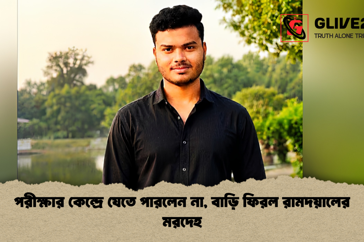 পরীক্ষার কেন্দ্রে যেতে পারলেন না, বাড়ি ফিরল রামদয়ালের মরদেহ