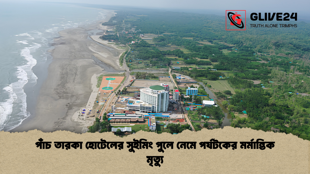 পাঁচ তারকা হোটেলের সুইমিং পুলে নেমে পর্যটকের মর্মান্তিক মৃত্যু 1 পাঁচ তারকা হোটেলের সুইমিং পুলে নেমে পর্যটকের মর্মান্তিক মৃত্যু