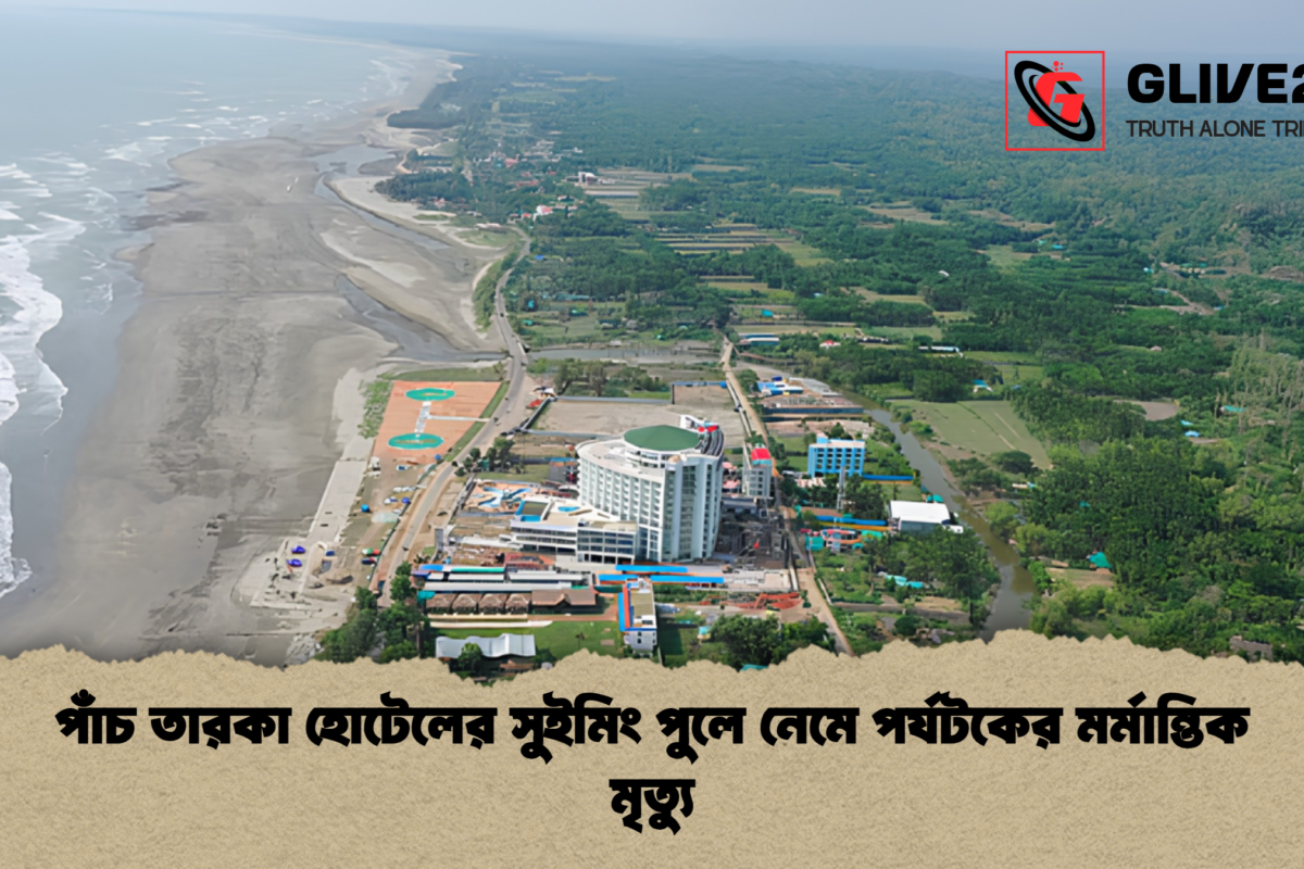 পাঁচ তারকা হোটেলের সুইমিং পুলে নেমে পর্যটকের মর্মান্তিক মৃত্যু