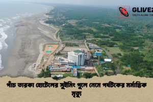 পাঁচ তারকা হোটেলের সুইমিং পুলে নেমে পর্যটকের মর্মান্তিক মৃত্যু