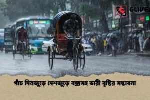 পাঁচ দিনজুড়ে দেশজুড়ে বজ্রসহ ভারী বৃষ্টির সম্ভাবনা