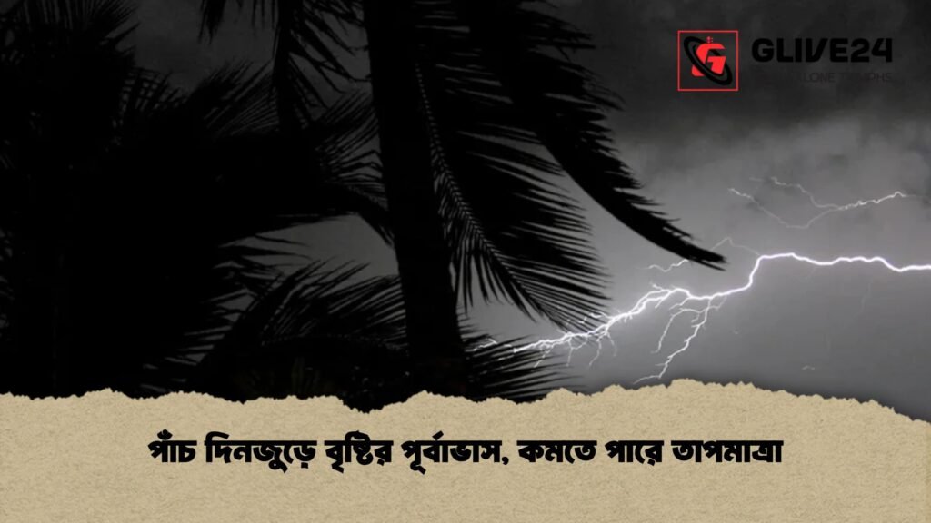 পাঁচ দিনজুড়ে বৃষ্টির পূর্বাভাস, কমতে পারে তাপমাত্রা