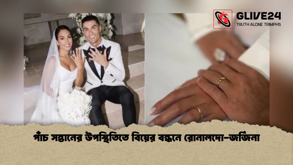 পাঁচ সন্তানের উপস্থিতিতে বিয়ের বন্ধনে রোনালদো জর্জিনা 1 পাঁচ সন্তানের উপস্থিতিতে বিয়ের বন্ধনে রোনালদো-জর্জিনা