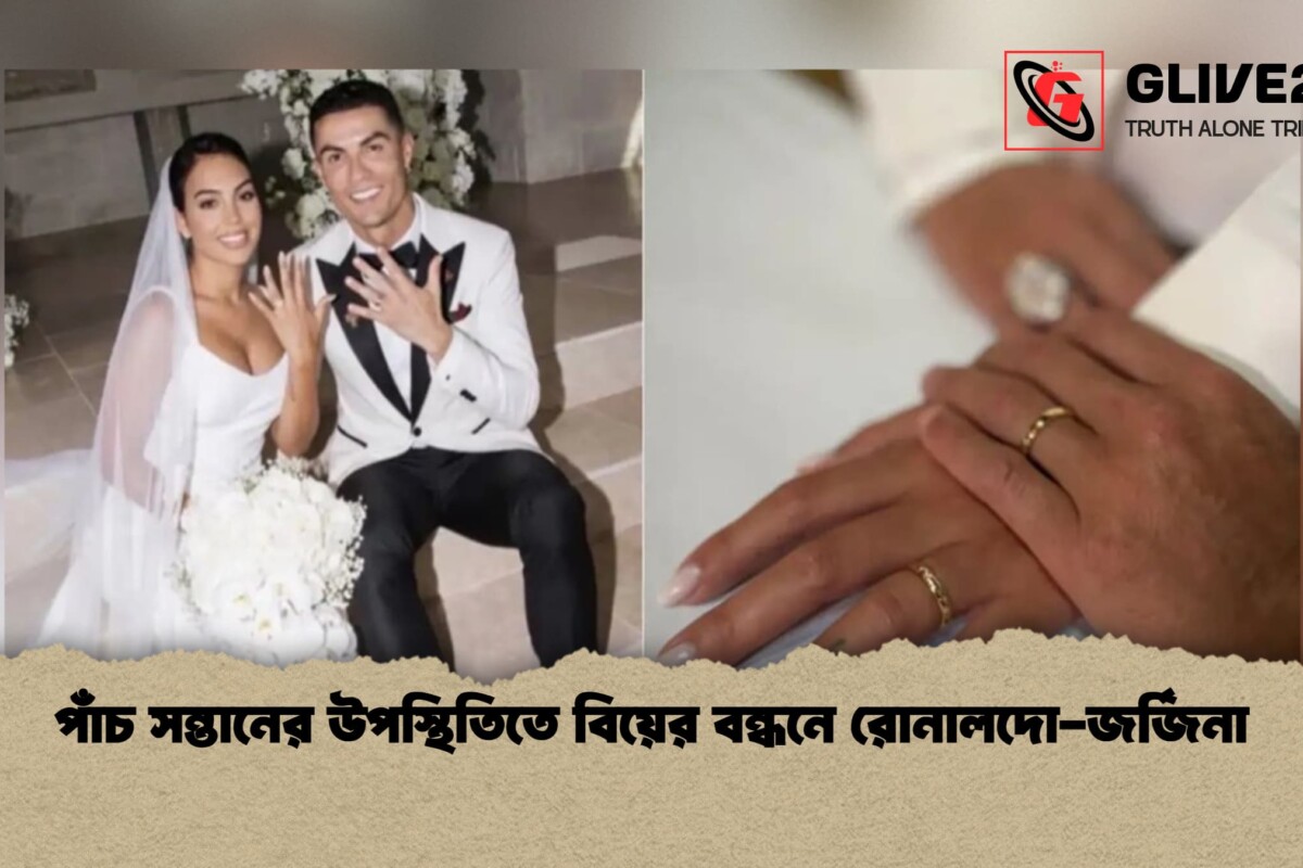 পাঁচ সন্তানের উপস্থিতিতে বিয়ের বন্ধনে রোনালদো-জর্জিনা