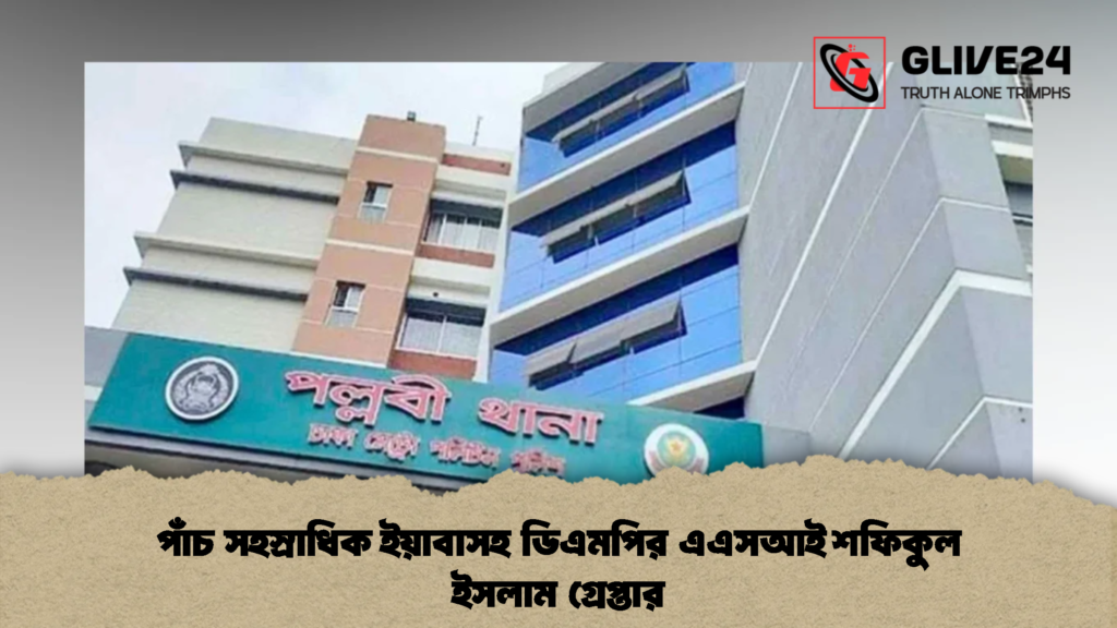 পাঁচ সহস্রাধিক ইয়াবাসহ ডিএমপির এএসআই শফিকুল ইসলাম গ্রেপ্তার 1 পাঁচ সহস্রাধিক ইয়াবাসহ ডিএমপির এএসআই শফিকুল ইসলাম গ্রেপ্তার