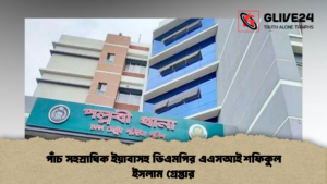 পাঁচ সহস্রাধিক ইয়াবাসহ ডিএমপির এএসআই শফিকুল ইসলাম গ্রেপ্তার পাঁচ সহস্রাধিক ইয়াবাসহ ডিএমপির এএসআই শফিকুল ইসলাম গ্রেপ্তার