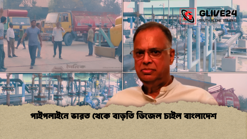 পাইপলাইনে ভারত থেকে বাড়তি ডিজেল চাইল বাংলাদেশ 1 পাইপলাইনে ভারত থেকে বাড়তি ডিজেল চাইল বাংলাদেশ