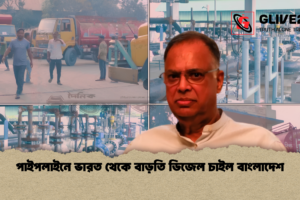 পাইপলাইনে ভারত থেকে বাড়তি ডিজেল চাইল বাংলাদেশ
