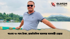 পাওনা ৭০ লাখ টাকা রাজনৈতিক মামলায় ব্যবসায়ী গ্রেপ্তার পাওনা ৭০ লাখ টাকা, রাজনৈতিক মামলায় ব্যবসায়ী গ্রেপ্তার