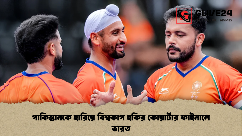 পাকিস্তানকে হারিয়ে বিশ্বকাপ হকির কোয়ার্টার ফাইনালে ভারত