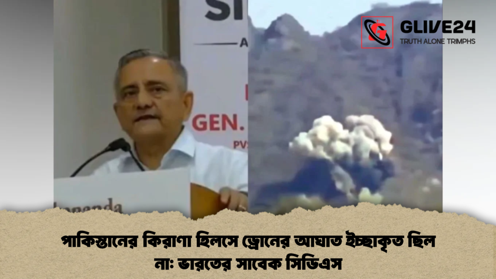 পাকিস্তানের কিরাণা হিলসে ড্রোনের আঘাত ইচ্ছাকৃত ছিল না ভারতের সাবেক সিডিএস