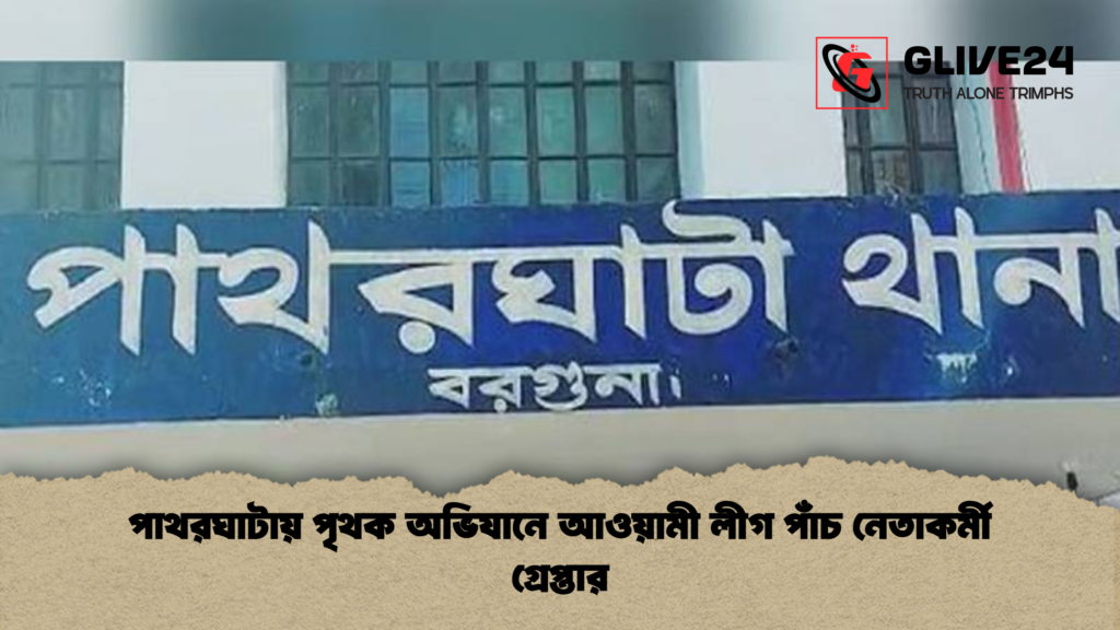 পাথরঘাটায় পৃথক অভিযানে আওয়ামী লীগ পাঁচ নেতাকর্মী গ্রেপ্তার পাথরঘাটায় পৃথক অভিযানে আওয়ামী লীগ পাঁচ নেতাকর্মী গ্রেপ্তার