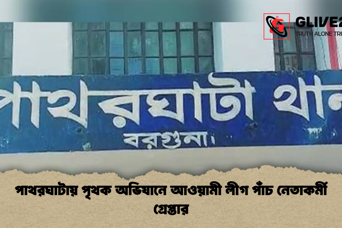 পাথরঘাটায় পৃথক অভিযানে আওয়ামী লীগ পাঁচ নেতাকর্মী গ্রেপ্তার