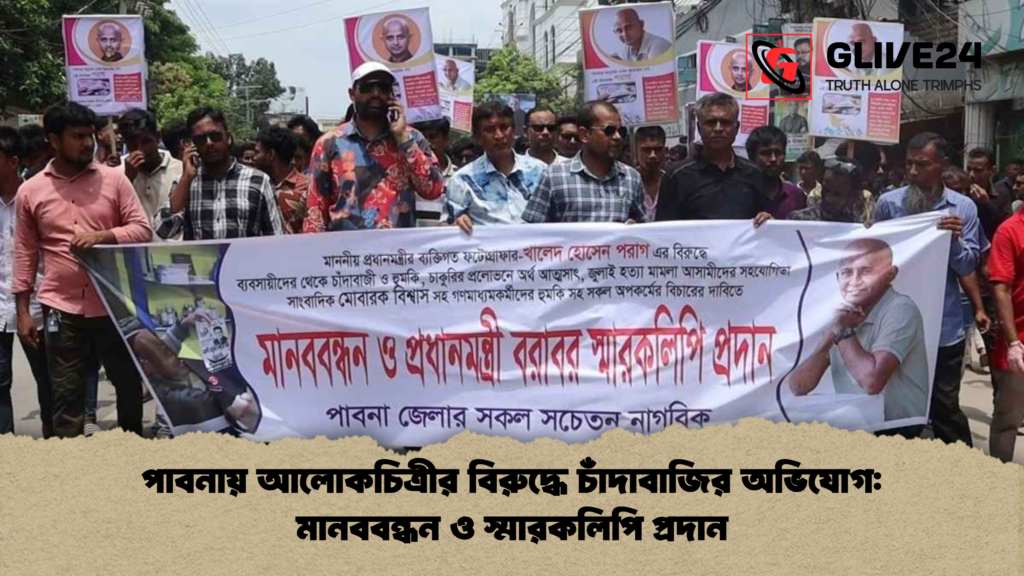 পাবনায় আলোকচিত্রীর বিরুদ্ধে চাঁদাবাজির অভিযোগ মানববন্ধন ও স্মারকলিপি প্রদান পাবনায় আলোকচিত্রীর বিরুদ্ধে চাঁদাবাজির অভিযোগ: মানববন্ধন ও স্মারকলিপি প্রদান