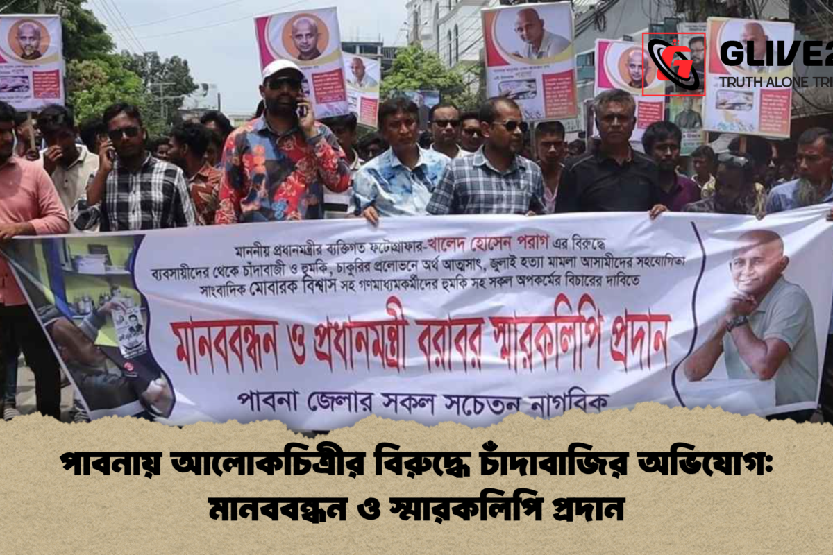 পাবনায় আলোকচিত্রীর বিরুদ্ধে চাঁদাবাজির অভিযোগ: মানববন্ধন ও স্মারকলিপি প্রদান