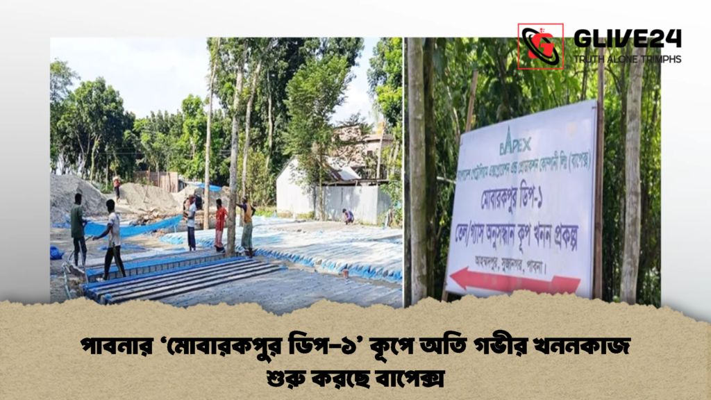 পাবনার ‘মোবারকপুর ডিপ-১’ কূপে অতি গভীর খননকাজ শুরু করছে বাপেক্স (2)
