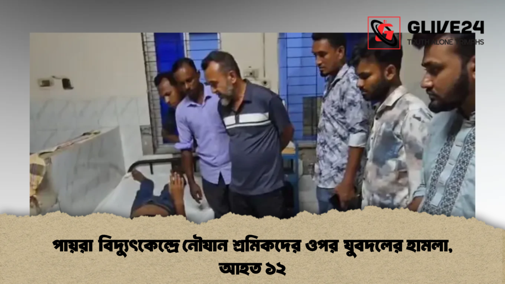 পায়রা বিদ্যুৎকেন্দ্রে নৌযান শ্রমিকদের ওপর যুবদলের হামলা, আহত ১২ (2)